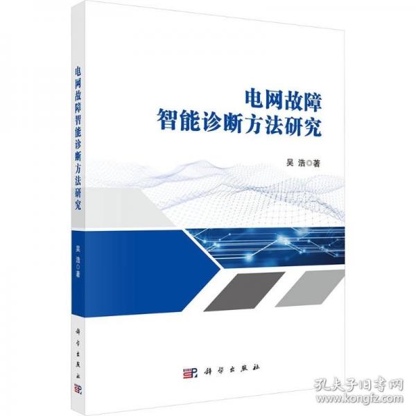 電網(wǎng)故障智能診斷方法研究