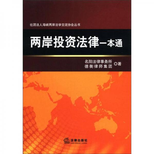 社團法人海峽兩岸法學(xué)交流協(xié)會叢書：兩岸投資法律一本通