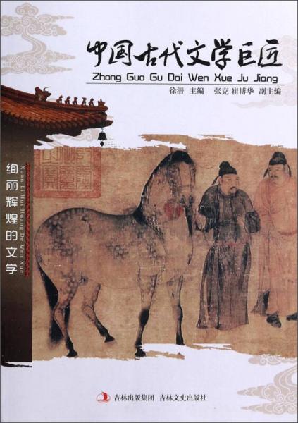 中国古代文学巨匠