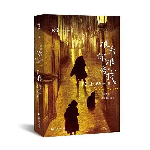 跟著你,跟著我: 安諒百篇小小說自選集