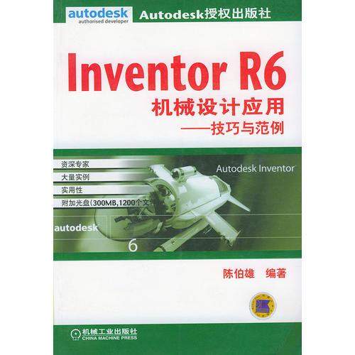 Inventor R6机械设计应用：技巧与范例