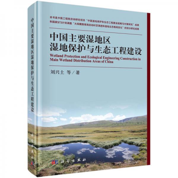 中國主要濕地區(qū)濕地保護(hù)與生態(tài)工程建設(shè)