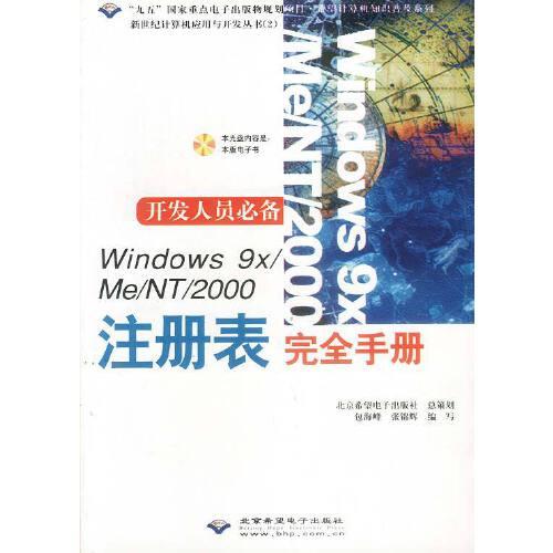 Windows 9x/Me/NT/2000注册表完全手册