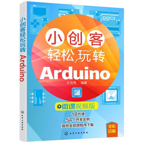 小创客轻松玩转Arduino