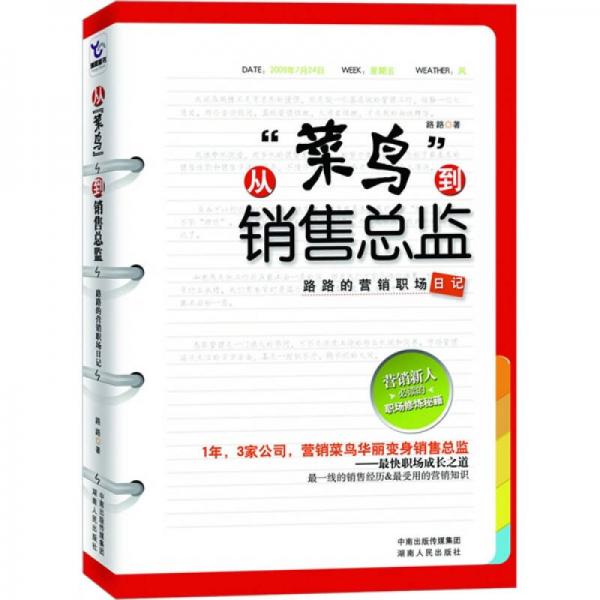 从“菜鸟”到销售总监