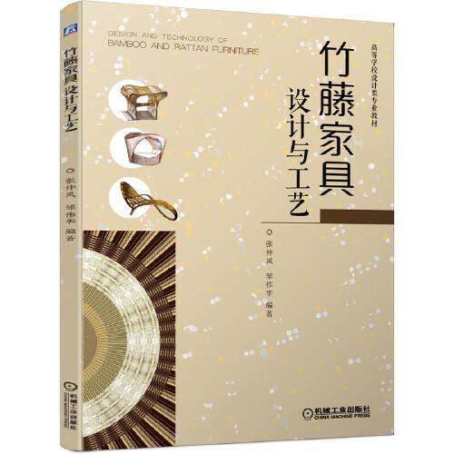 竹藤家具設(shè)計與工藝