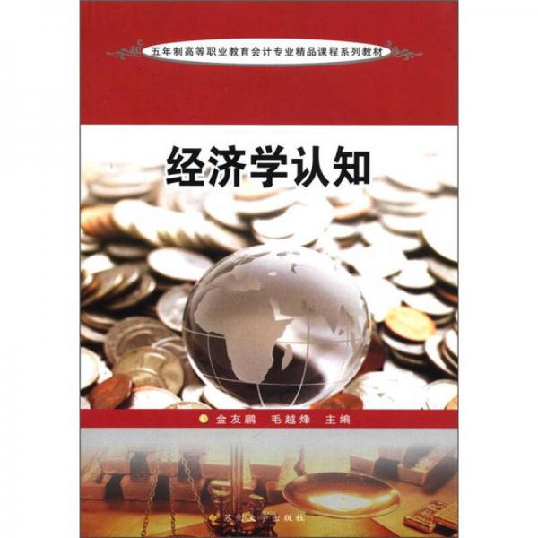 五年制高等職業(yè)會計專業(yè)精品課程系列教材：經(jīng)濟學認知