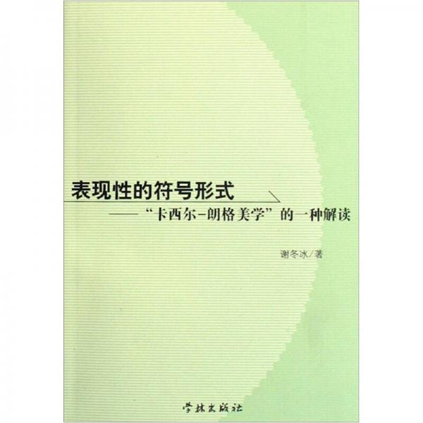 表現(xiàn)性的符號形式：“卡西爾-朗格美學(xué)”的一種解讀