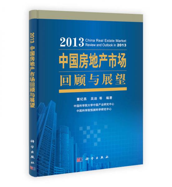 2013中國房地產(chǎn)市場回顧與展望
