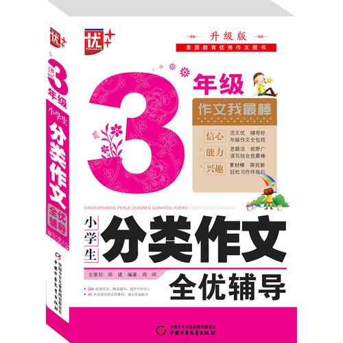 小学生分类作文全优辅导3年级 升级版