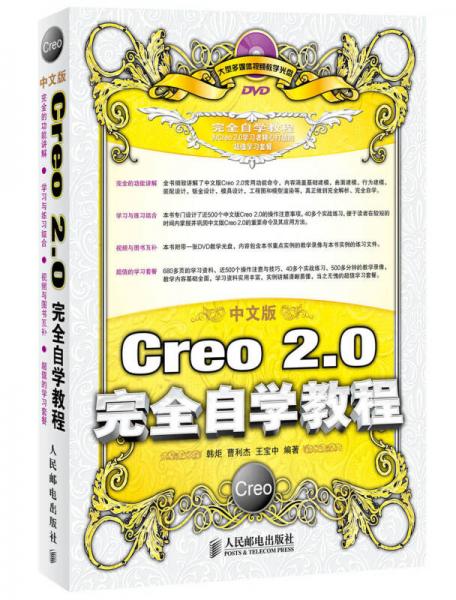 中文版Creo 2.0完全自学教程