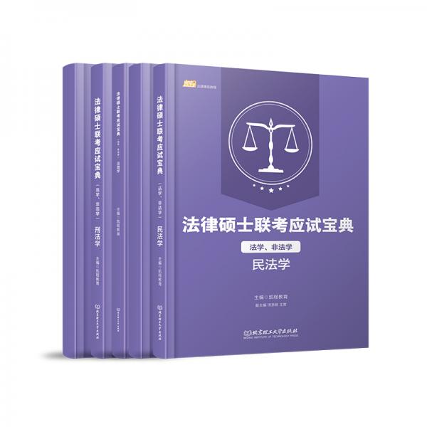 法律硕士联考应试宝典（法学、非法学）（套装共5册）