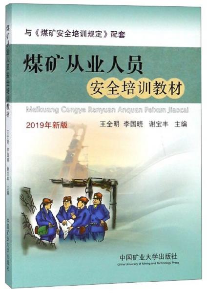 煤矿从业人员安全培训教材（2019年新版）
