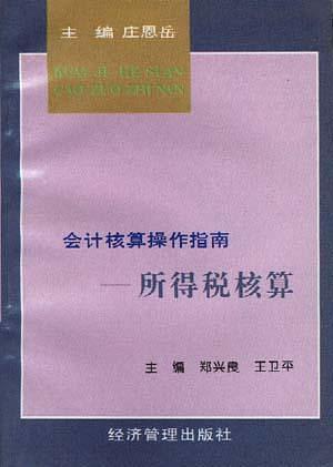 会计核算操作指南——所得税核算