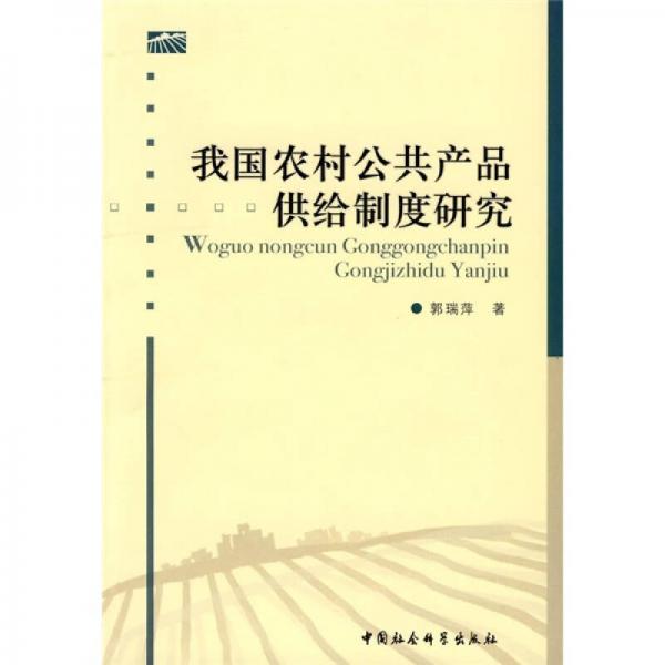 我國農(nóng)村公共產(chǎn)品供給制度研究