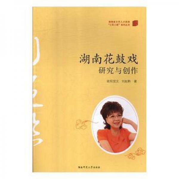 湖南花鼓戲研究與創(chuàng)作