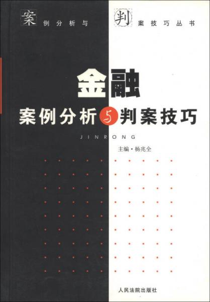 案例分析與判案技巧叢書：金融案例分析與判案技巧