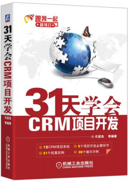 31天学会CRM项目开发：C#编程入门及项目实战