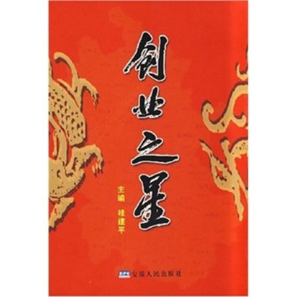 創(chuàng)業(yè)之星:安徽創(chuàng)新型企業(yè)精粹