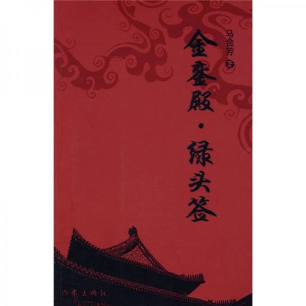 金鑾殿·綠頭簽