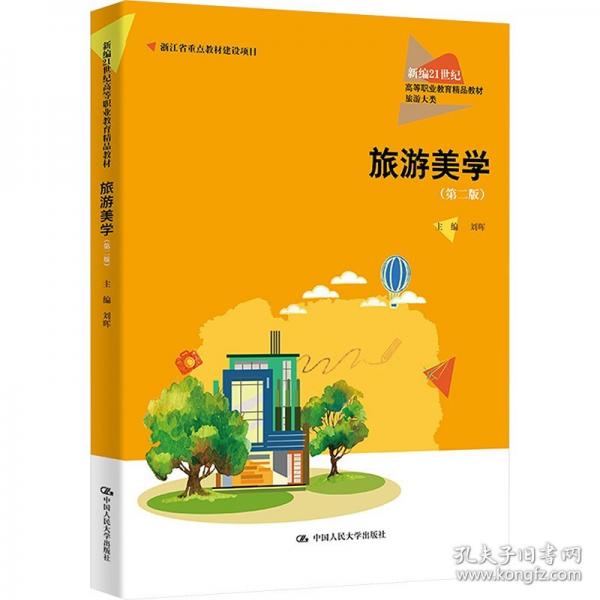 旅游美学