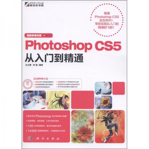 Photoshop CS5从入门到精通（最新多媒体版）