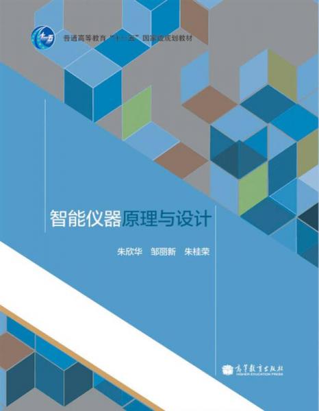 陪同高等教育“十一五”國家級規(guī)劃教材：智能儀器原理與設(shè)計