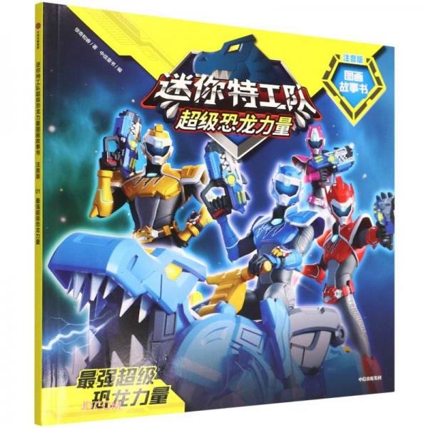 迷你特工队超级恐龙力量图画故事书注音版：最强超级恐龙力量