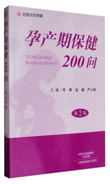 名医世纪传媒：孕产期保健200问（第2版）