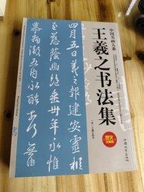 王羲之书法集