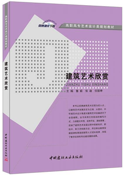 建筑艺术欣赏/高职高专艺术设计类规划教材