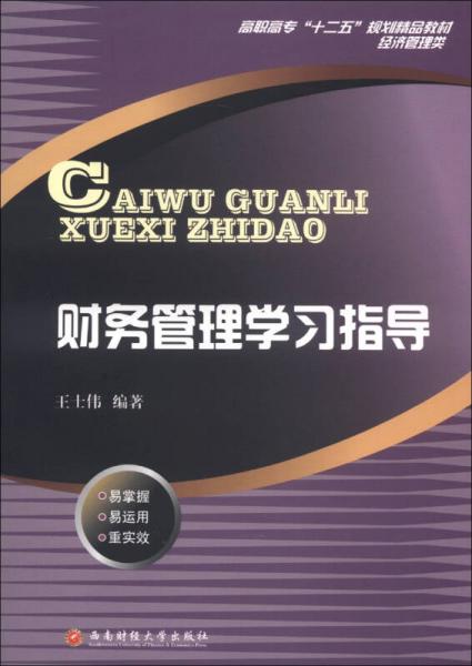 高職高?！笆濉币?guī)劃精品教材·經(jīng)濟管理類：財務(wù)管理學(xué)習(xí)指導(dǎo)