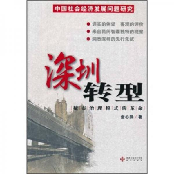 深圳轉(zhuǎn)型：城市治理模式的革命