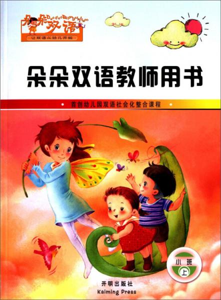 朵朵雙語教師用書. 小班上