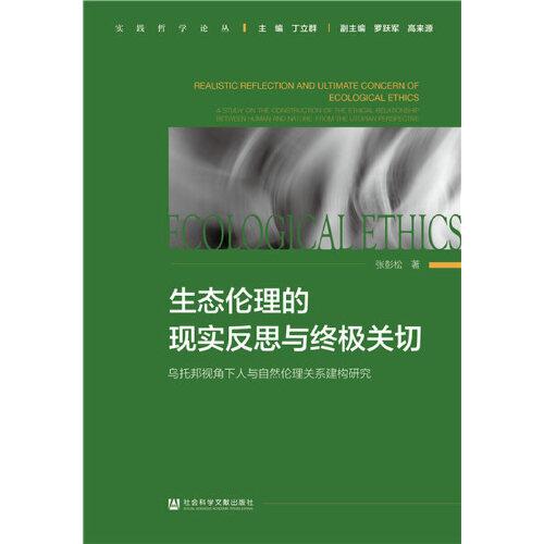 生態(tài)倫理的現(xiàn)實(shí)反思與終極關(guān)切：烏托邦視角下人與自然倫理關(guān)系建構(gòu)研究
