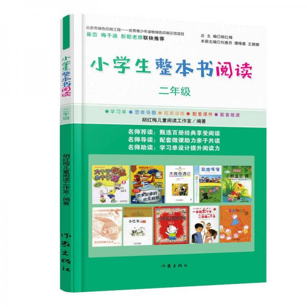 小學(xué)生整本書閱讀二年級