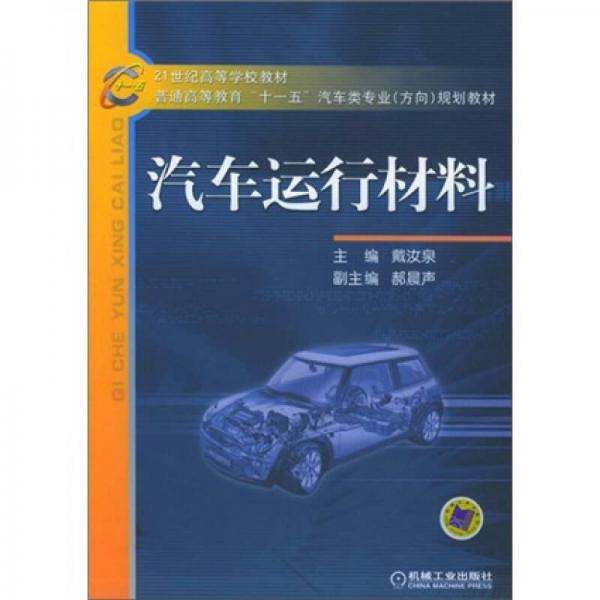 汽車運(yùn)行材料