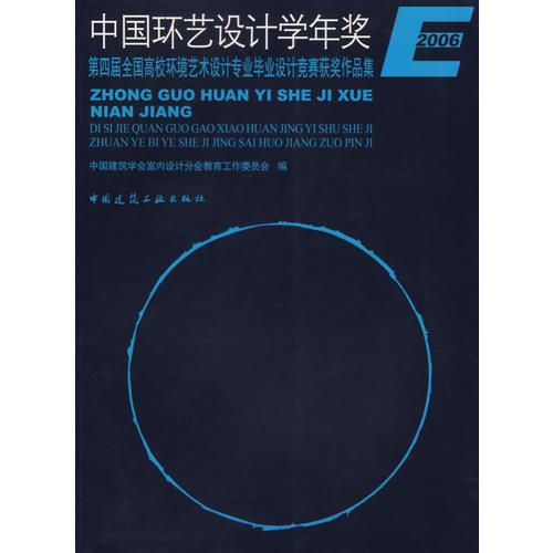 中國環(huán)藝設(shè)計(jì)學(xué)年獎(jiǎng)