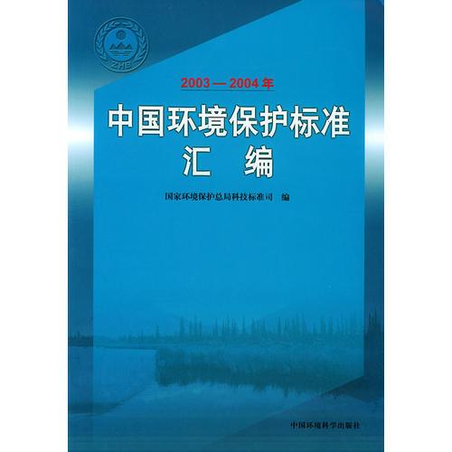 中國環(huán)境保護標準匯編