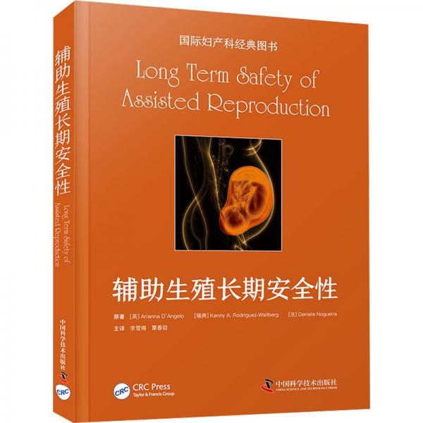 輔助生殖長期安全 婦產(chǎn)科 (英)阿里安娜·德安杰洛 等 新華正版