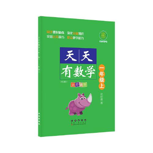 天天有數(shù)學(xué)·一年級(jí)上（RJ版）人教版
