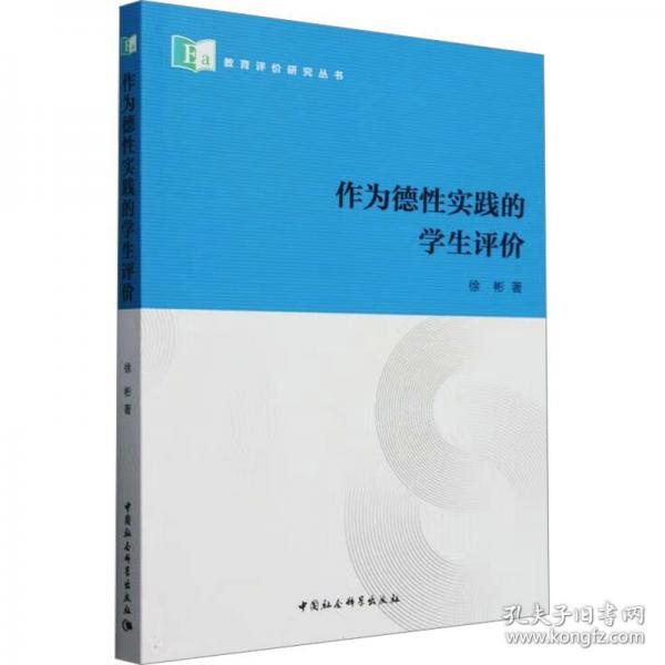 作為德性實(shí)踐的學(xué)生評(píng)價(jià)