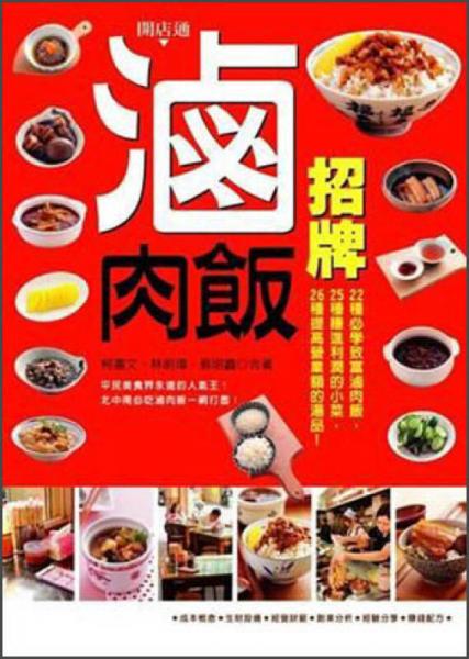 招牌鹵肉飯：22種必學(xué)致富鹵肉飯，25種賺進(jìn)利潤的小菜，26種提高營業(yè)額的湯品！
