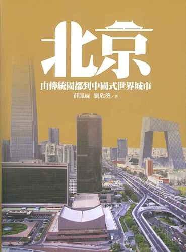 北京：從傳統(tǒng)國都到中國式世界城市