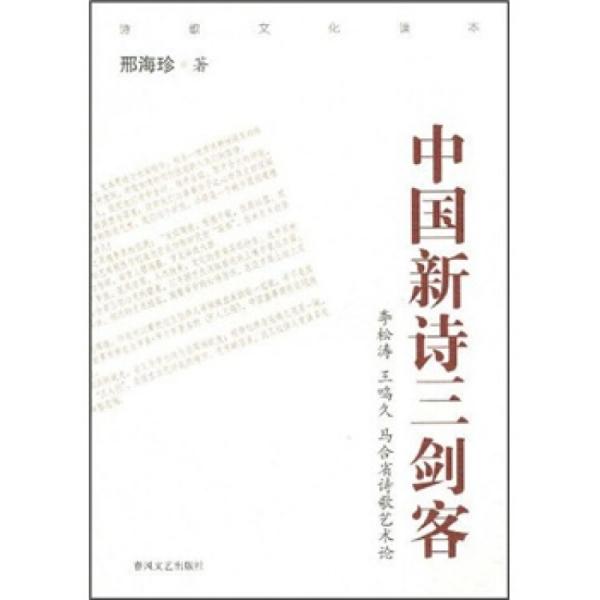 中國(guó)新詩(shī)三劍客:李松濤 王鳴久 馬合省詩(shī)歌藝術(shù)論