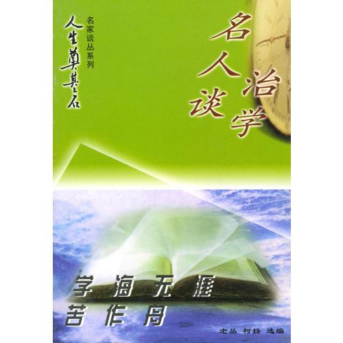 “人生奠基石”叢書·名家談叢系列（全4冊）