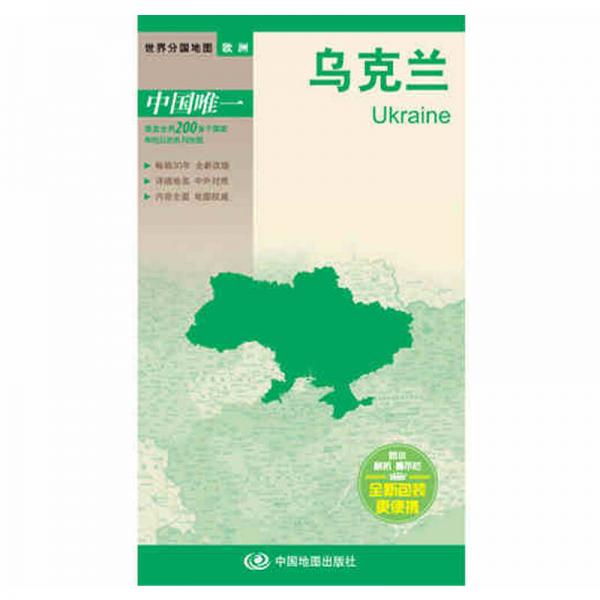 世界分国地图·欧洲：乌克兰（中外对照 防水 耐折 撕不烂地图 折叠图 欧洲地图）