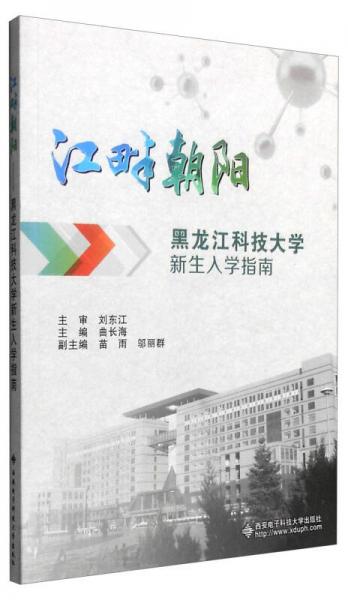 江畔朝陽：黑龍江科技大學(xué)新生入學(xué)指南
