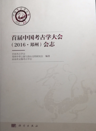 首届中国考古学大会（2016.郑州）会志