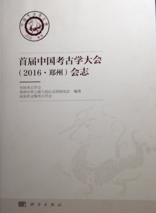首屆中國考古學(xué)大會(huì)（2016.鄭州）會(huì)志